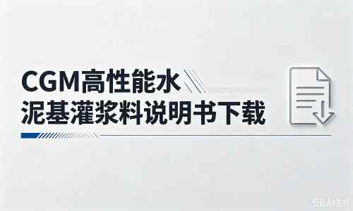 德保厂家：CGM高性能水泥基灌浆料说明书PDF（纯白无LOGO）
